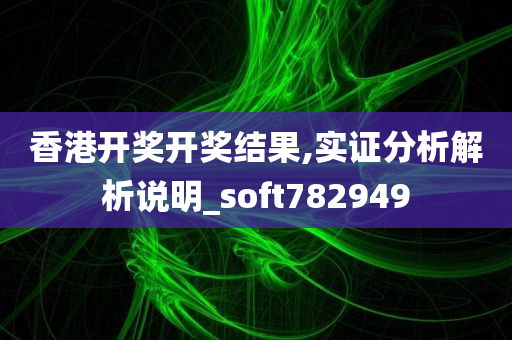 香港开奖开奖结果,实证分析解析说明_soft782949