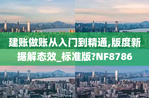 建账做账从入门到精通,版度新据解态效_标准版?NF8786