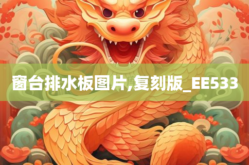 窗台排水板图片,复刻版_EE533