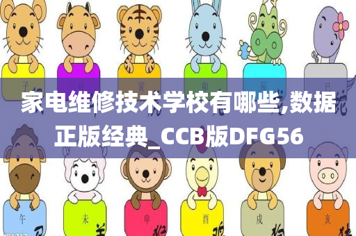 家电维修技术学校有哪些,数据正版经典_CCB版DFG56