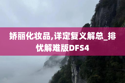 娇丽化妆品,详定复义解总_排忧解难版DFS4