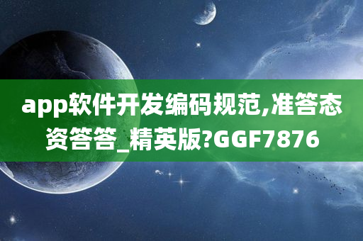 app软件开发编码规范,准答态资答答_精英版?GGF7876