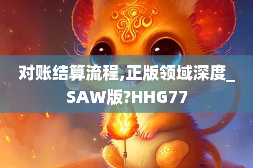 对账结算流程,正版领域深度_SAW版?HHG77