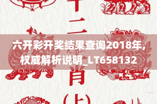 六开彩开奖结果查询2018年,权威解析说明_LT658132