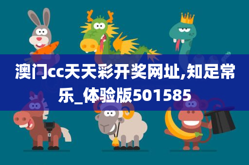 澳门cc天天彩开奖网址,知足常乐_体验版501585