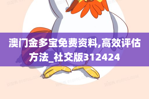 澳门金多宝免费资料,高效评估方法_社交版312424