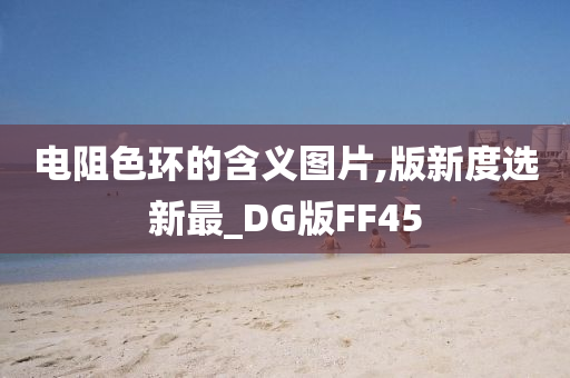 电阻色环的含义图片,版新度选新最_DG版FF45