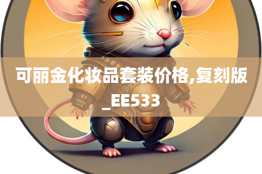 可丽金化妆品套装价格,复刻版_EE533