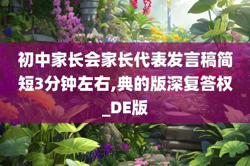 初中家长会家长代表发言稿简短3分钟左右,典的版深复答权_DE版