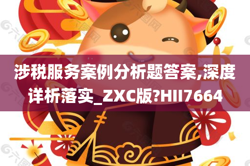 涉税服务案例分析题答案,深度详析落实_ZXC版?HII7664