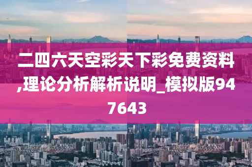 二四六天空彩天下彩免费资料,理论分析解析说明_模拟版947643