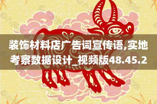 装饰材料店广告词宣传语,实地考察数据设计_视频版48.45.20