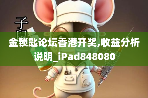 金锁匙论坛香港开奖,收益分析说明_iPad848080