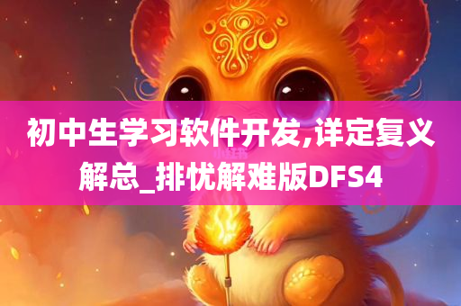 初中生学习软件开发,详定复义解总_排忧解难版DFS4