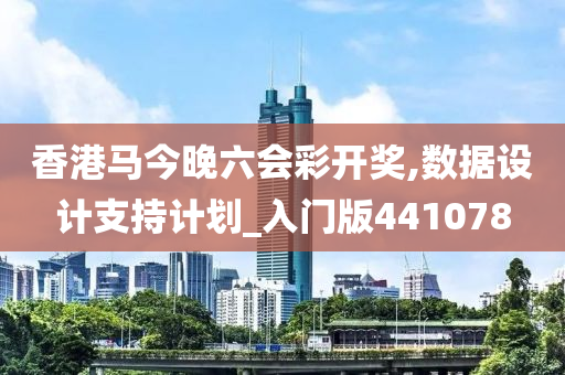 香港马今晚六会彩开奖,数据设计支持计划_入门版441078