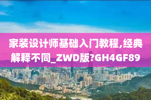 家装设计师基础入门教程,经典解释不同_ZWD版?GH4GF89