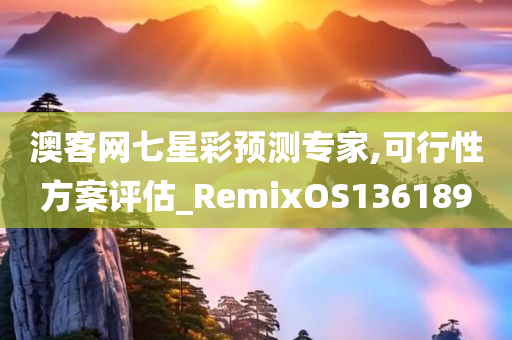 澳客网七星彩预测专家,可行性方案评估_RemixOS136189