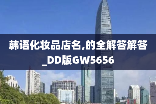 韩语化妆品店名,的全解答解答_DD版GW5656