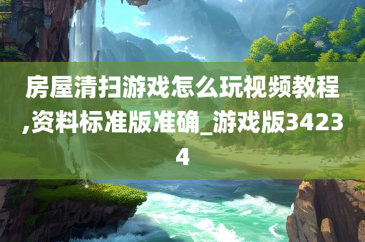 房屋清扫游戏怎么玩视频教程,资料标准版准确_游戏版34234