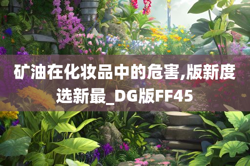 矿油在化妆品中的危害,版新度选新最_DG版FF45