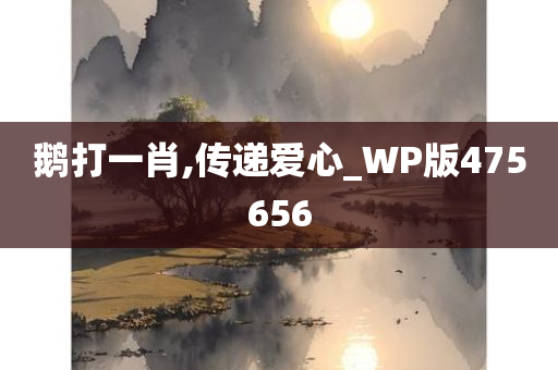 鹅打一肖,传递爱心_WP版475656