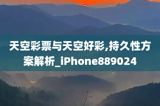 天空彩票与天空好彩,持久性方案解析_iPhone889024