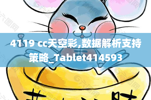 4119 cc天空彩,数据解析支持策略_Tablet414593