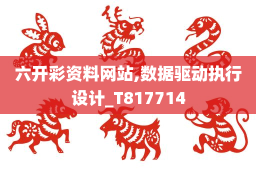 六开彩资料网站,数据驱动执行设计_T817714