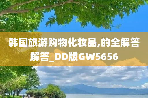 韩国旅游购物化妆品,的全解答解答_DD版GW5656