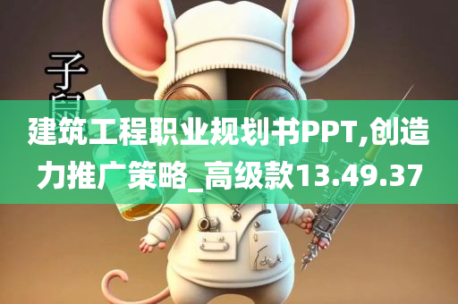 建筑工程职业规划书PPT,创造力推广策略_高级款13.49.37