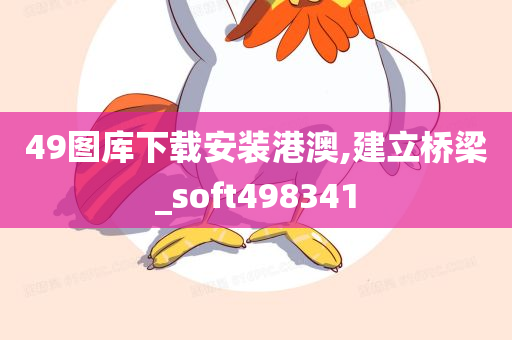 49图库下载安装港澳,建立桥梁_soft498341