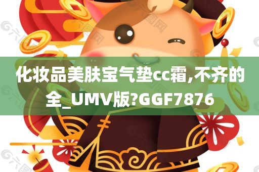 化妆品美肤宝气垫cc霜,不齐的全_UMV版?GGF7876