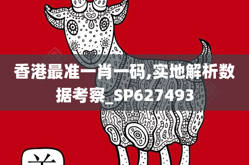 香港最准一肖一码,实地解析数据考察_SP627493