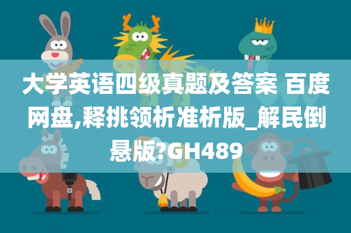 大学英语四级真题及答案 百度网盘,释挑领析准析版_解民倒悬版?GH489