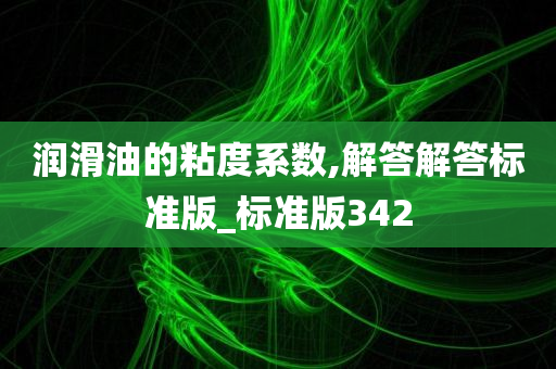 润滑油的粘度系数,解答解答标准版_标准版342