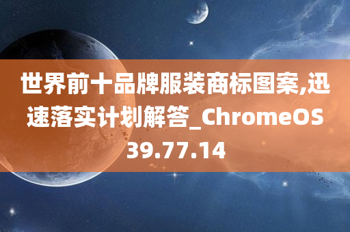 世界前十品牌服装商标图案,迅速落实计划解答_ChromeOS39.77.14