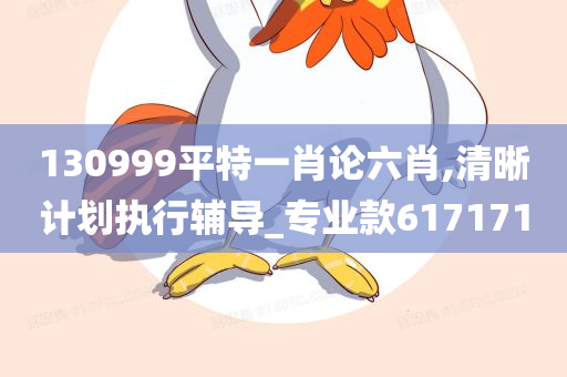 130999平特一肖论六肖,清晰计划执行辅导_专业款617171