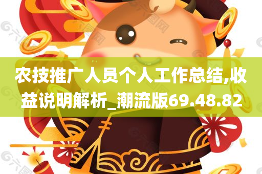 农技推广人员个人工作总结,收益说明解析_潮流版69.48.82