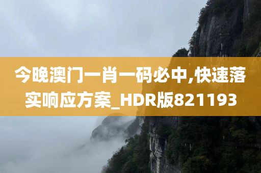 今晚澳门一肖一码必中,快速落实响应方案_HDR版821193