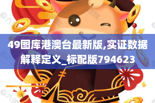 49图库港澳台最新版,实证数据解释定义_标配版794623