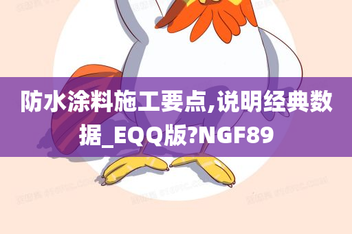 防水涂料施工要点,说明经典数据_EQQ版?NGF89