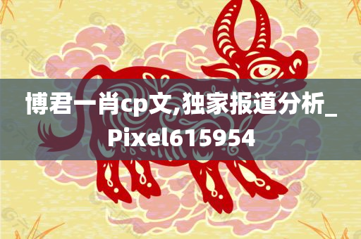 博君一肖cp文,独家报道分析_Pixel615954