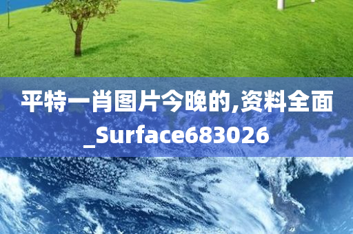 平特一肖图片今晚的,资料全面_Surface683026