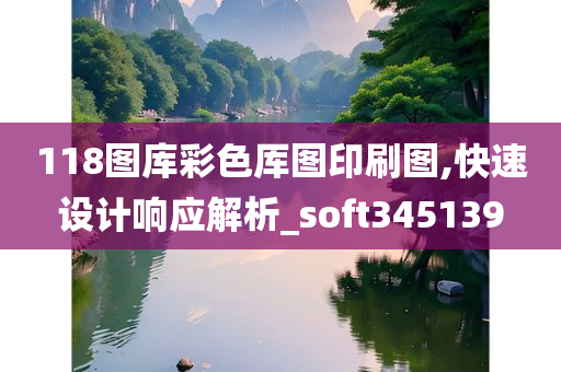 118图库彩色厍图印刷图,快速设计响应解析_soft345139