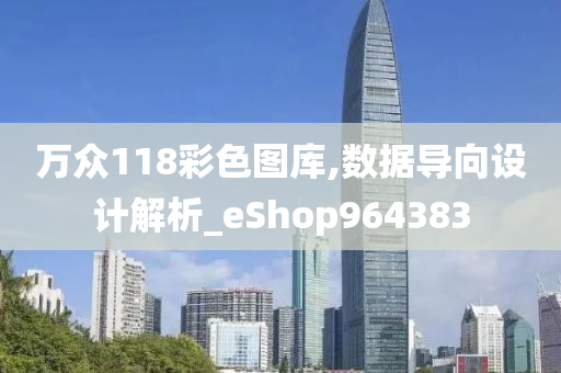 万众118彩色图库,数据导向设计解析_eShop964383