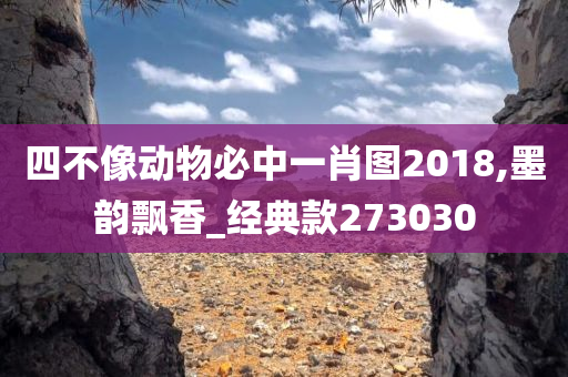 四不像动物必中一肖图2018,墨韵飘香_经典款273030