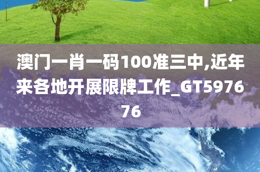 澳门一肖一码100准三中,近年来各地开展限牌工作_GT597676