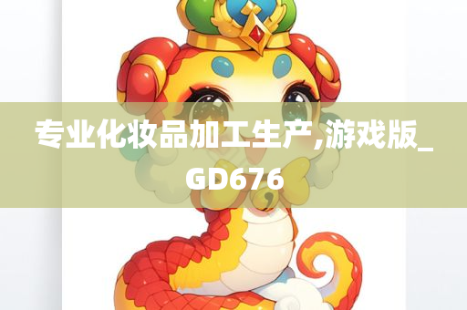 专业化妆品加工生产,游戏版_GD676