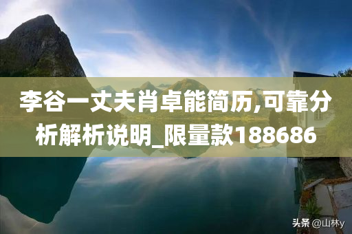 李谷一丈夫肖卓能简历,可靠分析解析说明_限量款188686