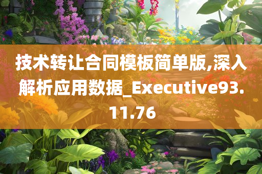 技术转让合同模板简单版,深入解析应用数据_Executive93.11.76